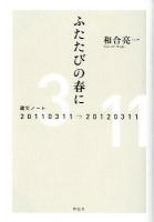 ふたたびの春に : 震災ノート20110311→20120311