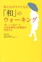 体と心がラクになる「和」のウォーキング : "ゆっくり歩き"で全身協調性と深層筋が目覚める