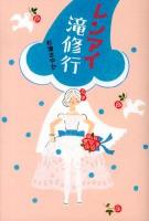 レンアイ滝修行