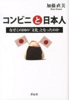 コンビニと日本人 : なぜこの国の「文化」となったのか