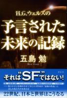 H.G.ウェルズの予言された未来の記録