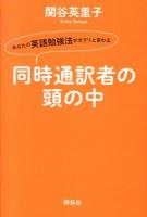 同時通訳者の頭の中 : あなたの英語勉強法がガラリと変わる