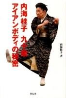 内海桂子九十歳アイアンボディの秘密