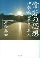 常若の思想
