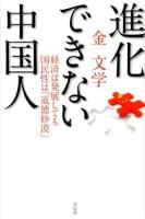 進化できない中国人