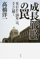 「成長戦略」の罠