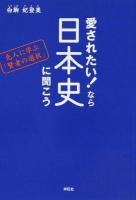 愛されたい!なら日本史に聞こう