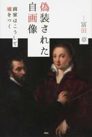 偽装された自画像