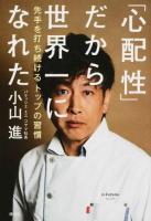 「心配性」だから世界一になれた