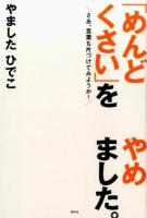 「めんどくさい」をやめました。