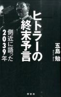 ヒトラーの終末予言