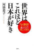 世界はこれほど日本が好き