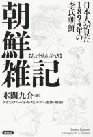 朝鮮雑記
