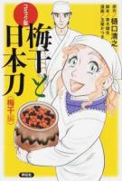 梅干と日本刀 梅干編
