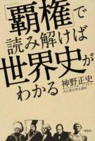「覇権」で読み解けば世界史がわかる