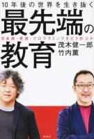 10年後の世界を生き抜く最先端の教育