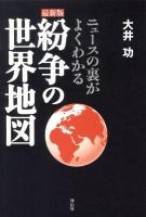紛争の世界地図 : ニュースの裏がよくわかる : 最新版
