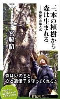 三本の植樹から森は生まれる : 奇跡の宮脇方式 ＜祥伝社ポケットヴィジュアル 52＞