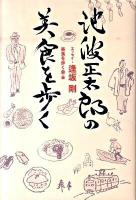 池波正太郎の美食を歩く