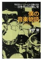 僕の音楽物語 : 1972-2011 : 名もなきミュージシャンの手帳が語る日本ポップス興亡史