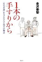 1本の手すりから : 「在宅介護」を支える人と用具の物語