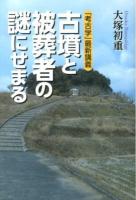 古墳と被葬者の謎にせまる : 「考古学」最新講義