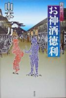 お神酒徳利 : 深川駕籠 : 長編時代小説