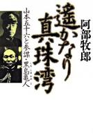 遥かなり真珠湾 : 山本五十六と参謀・黒島亀人 : 長編歴史小説