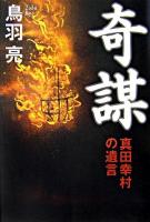 奇謀 : 真田幸村の遺言 : 長編時代小説