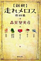 「新釈」走れメロス : 他四篇