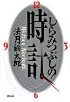 しらみつぶしの時計