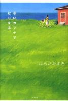 赤いカンナではじまる