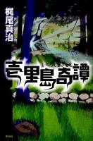 壱里島奇譚