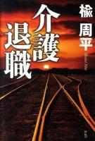 介護退職