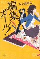 編集ガール!