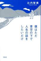 僕はただ青空の下で人生の話をしたいだけ