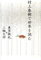 村上春樹で世界を読む