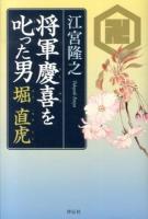 将軍慶喜を叱った男堀直虎