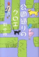 公園通りのクロエ