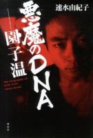 悪魔のDNA-園子温 : The Biography of SONO SION
