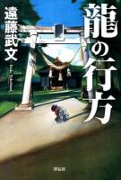 龍の行方