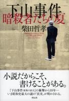 下山事件暗殺者たちの夏