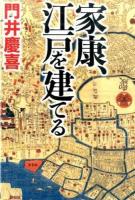 家康、江戸を建てる