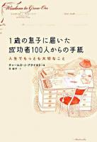 1歳の息子に届いた成功者100人からの手紙 : 人生でもっとも大切なこと