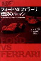 フォードvsフェラーリ : 伝説のル・マン : 黄金の'60年代-自動車王たちの覇権争奪