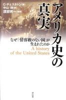 アメリカ史の真実 : なぜ「情容赦のない国」が生まれたのか