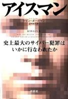 アイスマン : 史上最大のサイバー犯罪はいかに行なわれたか