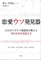 恋愛ウソ発見器 : CIAポリグラフ検査官が教える男の本音の見抜き方