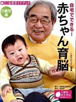 自宅でできる!赤ちゃん育脳 : 0歳児編 : くぼたのうけん公式ガイドブック