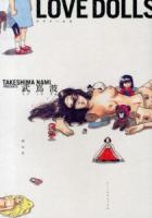Love dolls ＜フィールコミックス＞